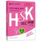 Словник з лексикою HSK 1 - 3